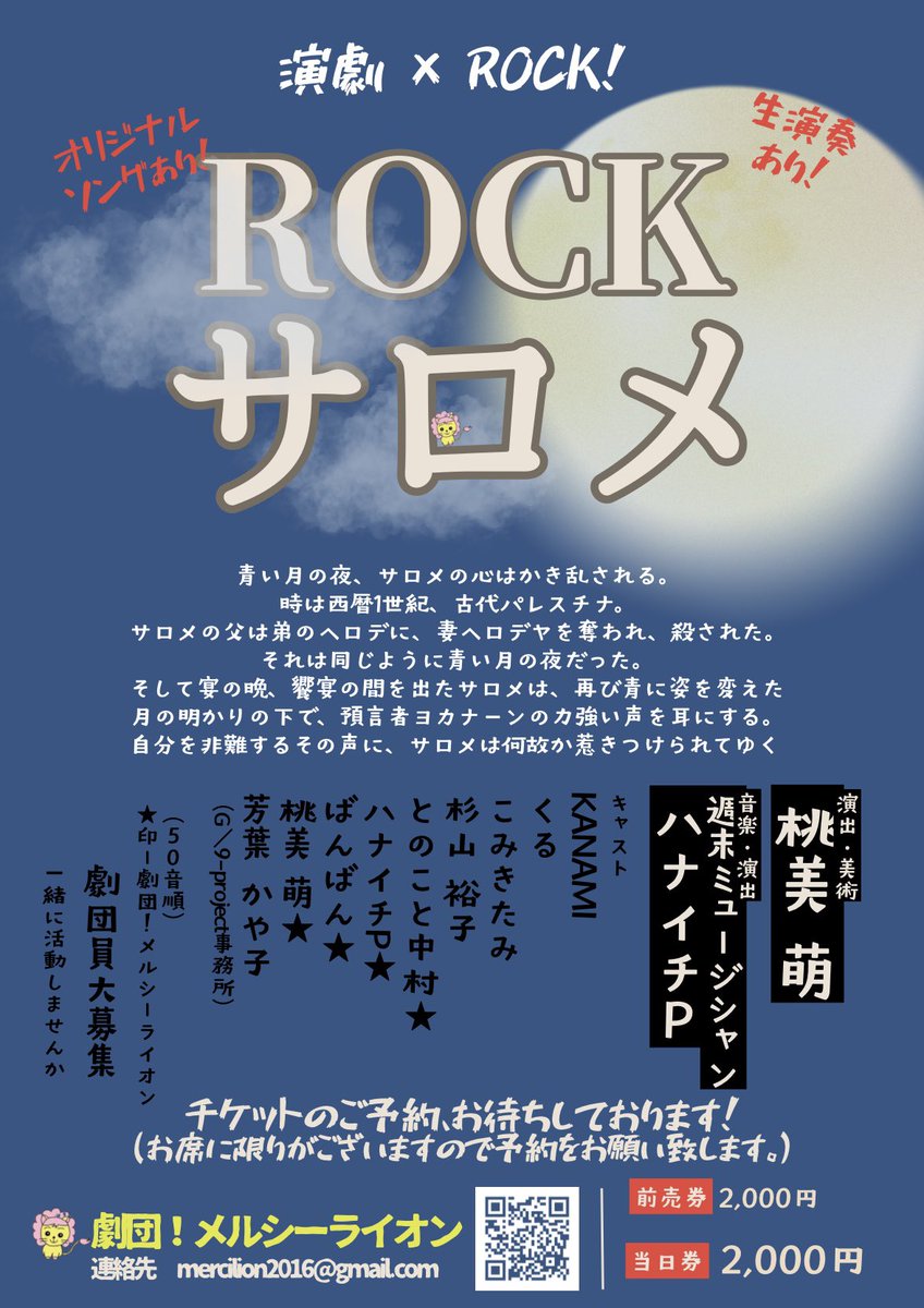 このたび、劇団！メルシーライオンさんの『ROCKサロメ』に出演させていただきます！☺️生歌ありのライブハウス公演です♥ご予約はDMか、予約フォー厶よりお願いいたします。

予約フォーム↓
docs.google.com/forms/d/e/1FAI…