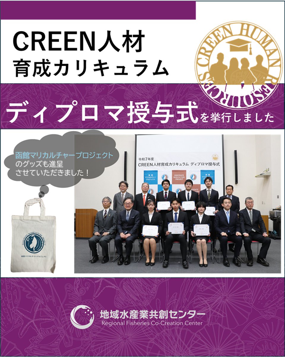 Balance_deOcean's tweet photo. 【ディプロマ授与式を挙行しました】
3/26「令和7年度CREEN人材育成カリキュラム　ディプロマ授与式」が行われました。修了者にはディプロマとCREENピンバッジが授与され、函館マリカルチャープロジェクトのグッズや函館真昆布のグッズなどが配布されました。
詳しくはこちら
https://t.co/w2nRtsZNVu https://t.co/YrrIY2ePvD