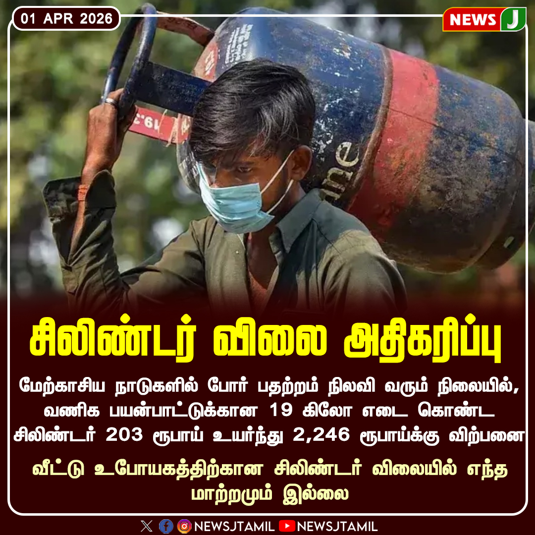 NewsJTamil's tweet image. சிலிண்டர் விலை அதிகரிப்பு || NewsJ

#cylinder #price #war #business #india #newsj