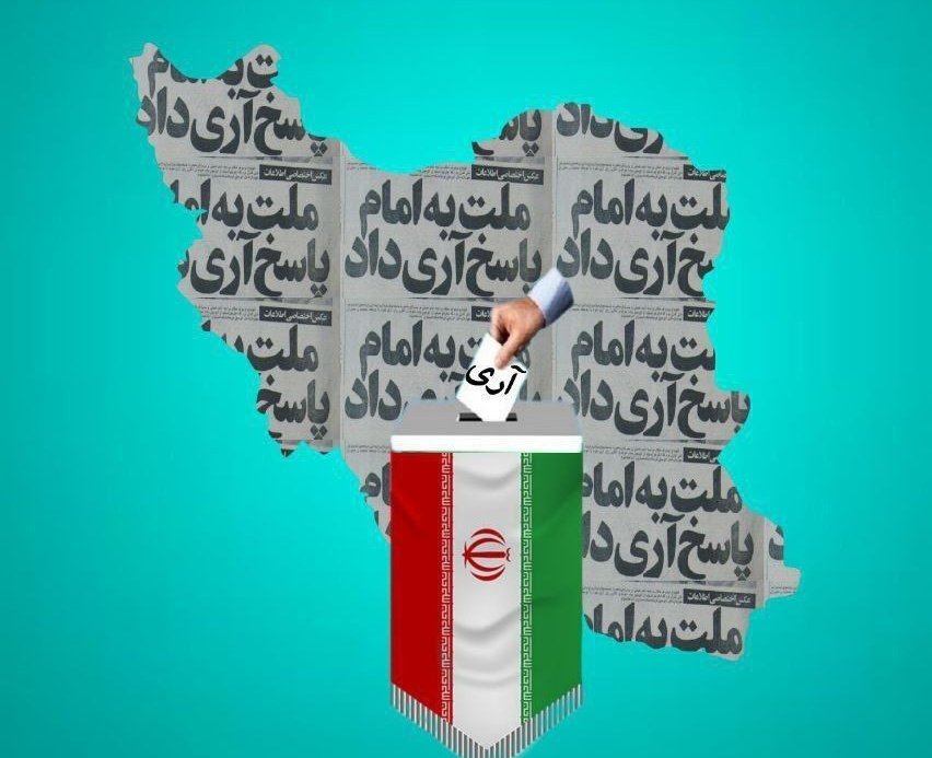 رای آری ملت به جمهوری اسلامی 
پاسخ بلند" نه" به نیرنگ استعمار جهانی بود
#جمهوری_اسلامی_ایران