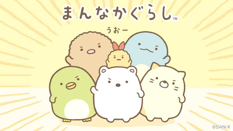 すみっコぐらし【公式】 tweet media