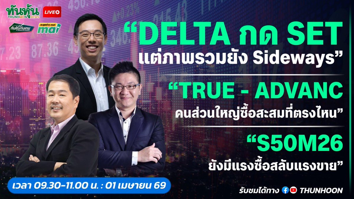 thunhoon1's tweet image. [LIVE🔴]👉 facebook.com/share/v/1AuPUA… 📌
[LIVE🔴]👉 youtu.be/uUHq-JJJryY 📌 
{LIVE🔴 สด] 👉 #ทันหุ้นทันเกม - #ตะลุยข่าวmai 📌 
📢➡️เจาะสนามข่าว  #CK #STECON #UNIX #BANK #ICHI #PTT #PTTEP #OR #MMM #ITNS #PIMO #BOL 🎯
#Thunhoon #ทันหุ้น #ทันหุ้นออนไลน์ #SET #mai