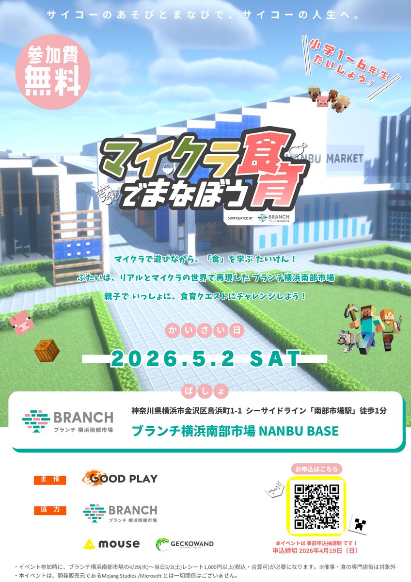 【イベント開催のお知らせ】
 2026年5月2日（土）横浜市金沢区
 ブランチ横浜南部市場さんで、
 小学生向け　#マイクラ イベントを開催します。 

goodplay.jp/event/branch-y…

今回のテーマは、「マイクラで食育を学ぼう」です。

マインクラフトのクリエイティブ集団
<a href="/GECKOWAND/">GECKOWAND</a>