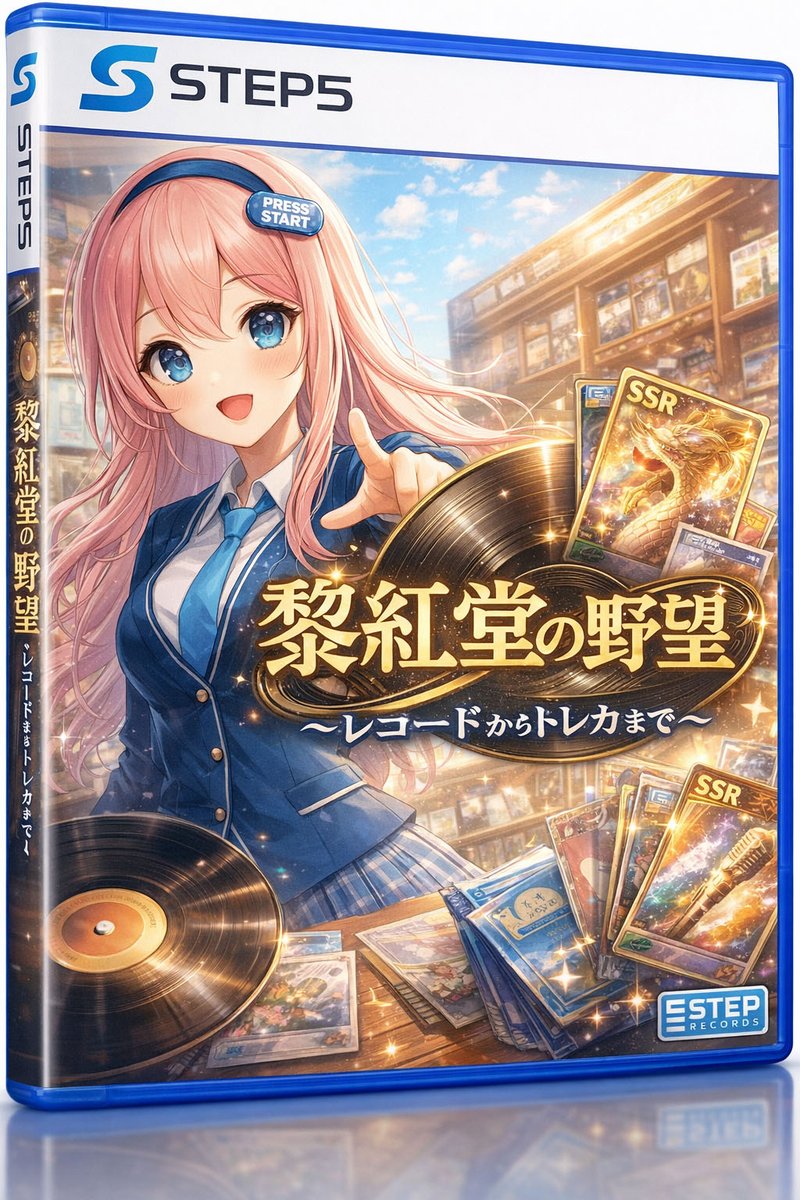 ステップREIKODO ネット販売部(音楽部門) tweet media