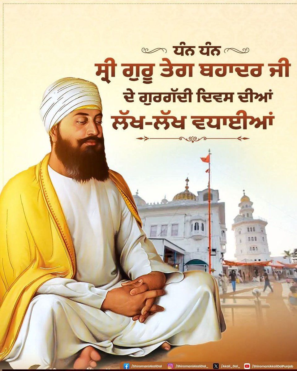 AjaykumarSAD's tweet photo. ਤਿਆਗ ਦੀ ਮੂਰਤ ਅਤੇ ਅਧਿਆਤਮਿਕਤਾ ਦੇ ਸਿਖਰ ਧੰਨ-ਧੰਨ ਸ੍ਰੀ ਗੁਰੂ ਤੇਗ ਬਹਾਦਰ ਸਾਹਿਬ ਜੀ ਦੇ ਗੁਰਿਆਈ ਦਿਵਸ ਦੀਆਂ ਸਮੂਹ ਸੰਗਤਾਂ ਨੂੰ ਬਹੁਤ-ਬਹੁਤ ਵਧਾਈਆਂ । ਗੁਰੂ ਸਾਹਿਬ ਨੇ ਸਦਾ 'ਜੋ ਸਰਣਿ ਆਵੈ ਤਿਸੁ ਕੰਠਿ ਲਾਵੈ' ਦੇ ਮਹਾਂਵਾਕ ਅਨੁਸਾਰ ਦਰ 'ਤੇ ਆਏ ਲੋੜਵੰਦਾਂ ਦਾ ਸਮਾਜਿਕ ਅਤੇ ਰੂਹਾਨੀ ਮਾਰਗਦਰਸ਼ਨ ਕੀਤਾ। https://t.co/OLzn9pOiMv
