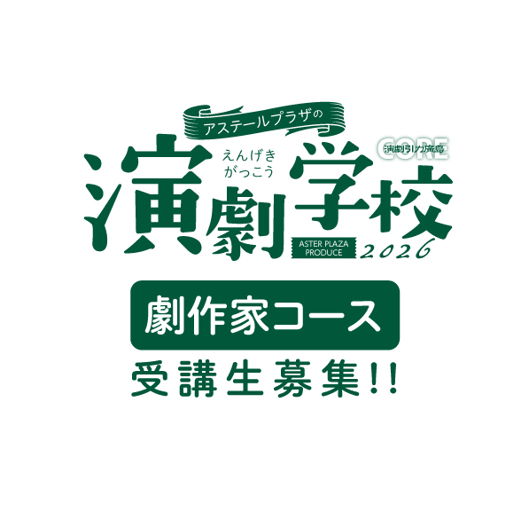 aster_hiroshima's tweet photo. 【演劇学校】「アステールプラザの演劇学校」
［劇作家コース］（講師：本橋龍）参加者募集！※7/10（金）締切

今期の［劇作家コース］は、関東を拠点にご活躍の本橋龍氏（演劇ユニット「ウンゲツィーファ」主宰）を講師に迎え、短編～中編戯曲講座を開設。皆様のチャレンジ、お待ちしています！ https://t.co/oGBfMaGY56
