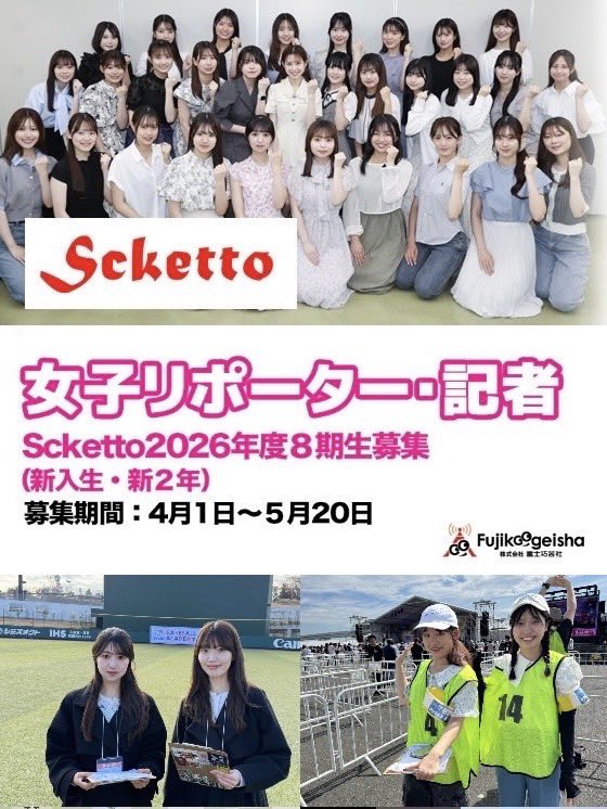 scketto1's tweet photo. 【8期生募集スタート｜4/1】

🎤女子大生リポーター・記者募集
Scketto 2026年度 8期生

在学中から
✔記者会見・芸能イベント取材
✔アイドル・俳優インタビュー
✔記事掲載で“実績”を作る

アナウンサー・メディア就活志望歓迎

【大学新1・2年限定】
募集：4/1〜5/20

👇詳細・応募
https://t.co/Ob1BFsriOM

#Scketto #女子大生リポーター #アナウンサー志望 #メディア就活
#春から大学生 #ガクチカ #新入生歓迎