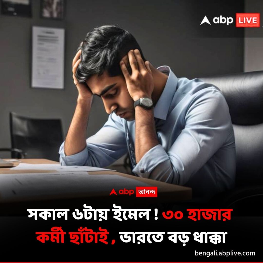 abpanandatv's tweet photo. রাতারাতি ৩০ হাজার কর্মী ছাঁটাই !
বিশদে পড়ুন..https://t.co/HG7BJGULV6
#JobCut #Layoffs #OracleLayoffs https://t.co/NVZSBlgA1s