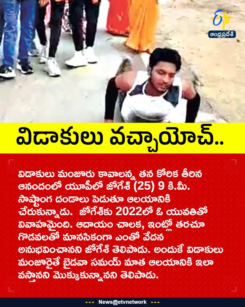 etvandhraprades's tweet image. #UttarPradesh
#Divorce
#JaiMataDi
#TempleVow
#Etvapbreaking