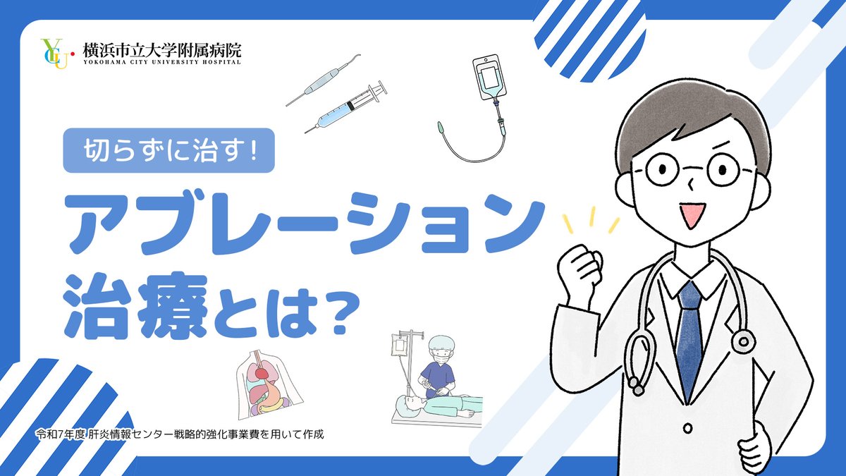 横浜市立大学附属病院 国際臨床肝疾患センター YCU liver center tweet media