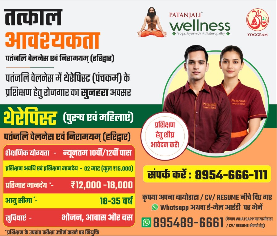 पतंजलि वेलनेस एवं निरामयम से जुड़कर प्रशिक्षण प्राप्त करें और योग एवं आयुर्वेद में प्रशिक्षित होकर आत्मनिर्भर बनने की दिशा में कदम बढ़ाएं। आज ही संपर्क करें।
#PatanjaliWellness #Jobs #WellnessJobs