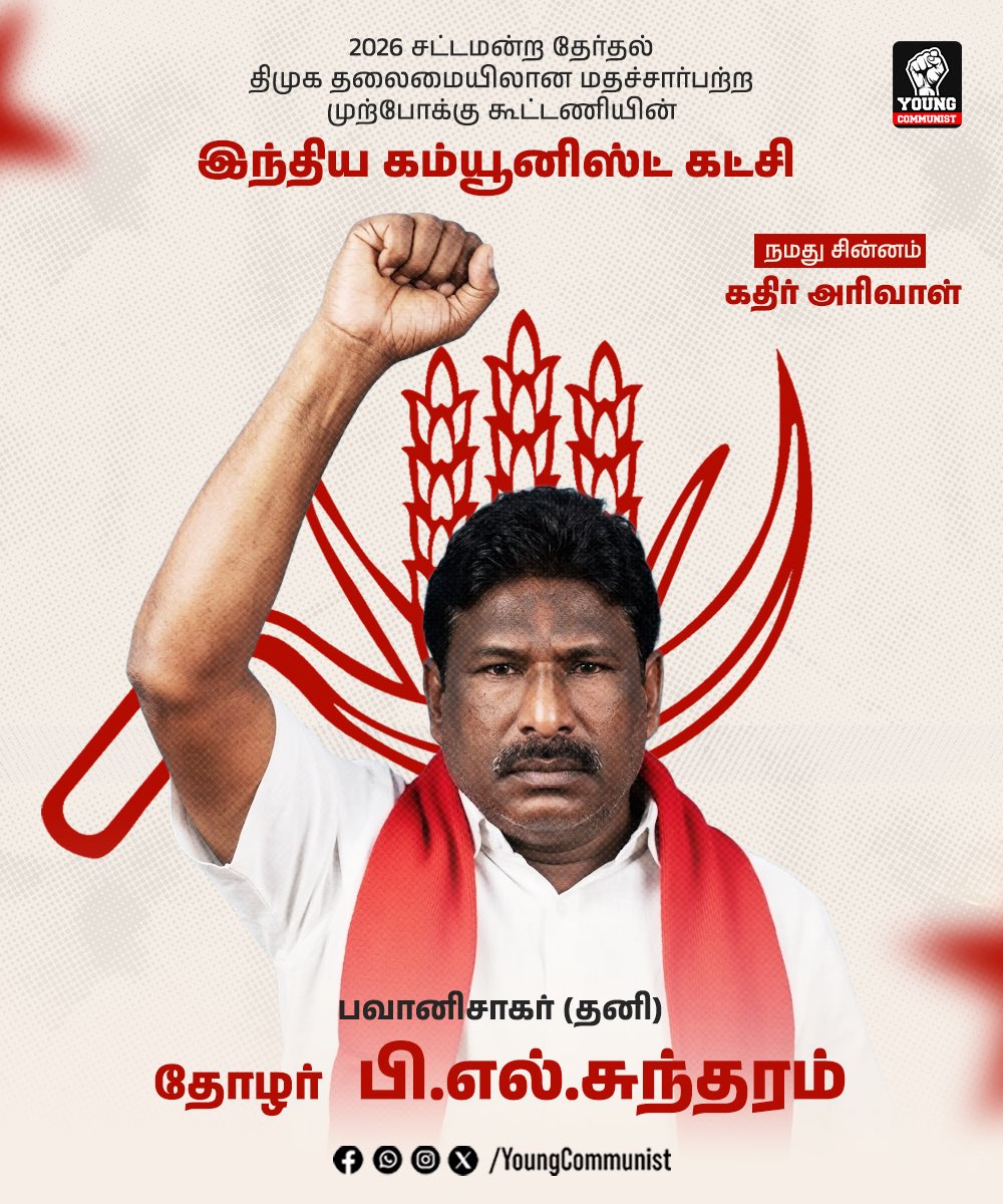 YoungcommunistT's tweet photo. சனாதன பாசிச சக்திகளை வீழ்த்தி, சமூக நீதியை நிலைநாட்ட சாதிய, மதவாத அரசியலை வேரறுக்க கதிர் அரிவாள் சின்னத்தில் வாக்களிப்போம். 1/2

#AntiFascism #youngcommunist #SecularTamilNadu #VoteForCPI https://t.co/HCoG7armXa