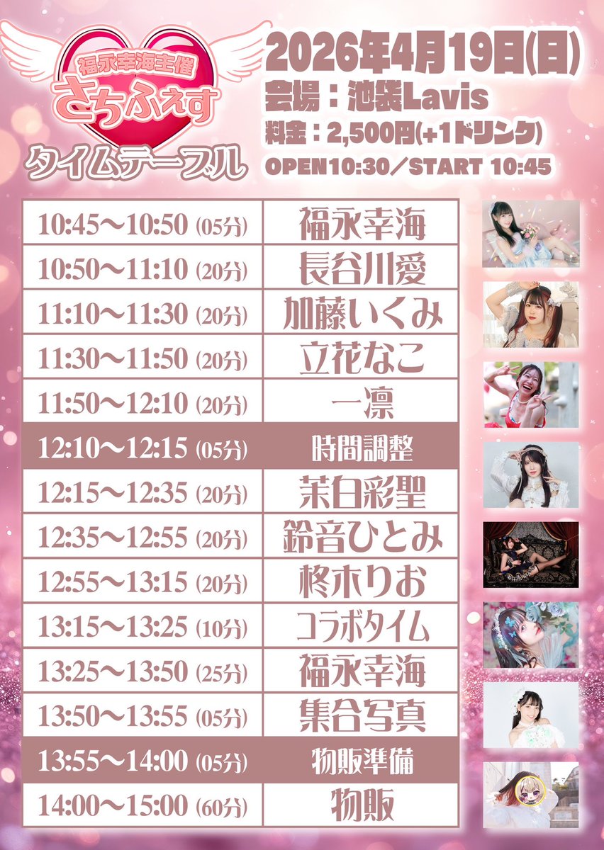 タイムテーブル公開！💗

4/19（日）お昼
福永幸海主催〜さちふぇす〜
会場：池袋Lavis
料金¥2500(1ドリンクD代)
OPEN 10:30
START10:45
出演：加藤いくみ、鈴音ひとみ、立花なこ、一凛、長谷川愛、柊木りお、福永幸海、茉白彩聖(50音順)

チゲットご予約4/1 20:00〜販売
🎫tiget.net/events/478976