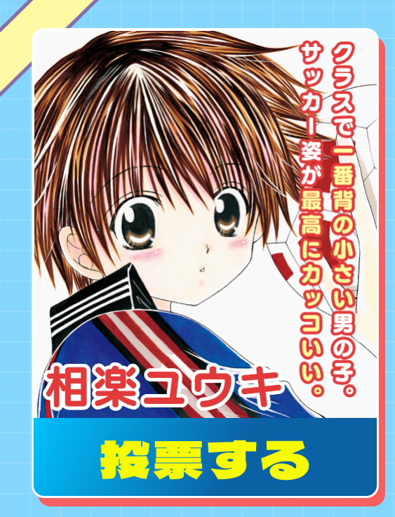 flower_comics's tweet photo. 『GET LOVE!!』
💙相楽ユウキ
クラスで一番背の小さい男の子。サッカー姿が最高にカッコいい❤️
💗推しに清き𝟭票を!𝟭日𝟭回投票🆗
https://t.co/xmA1iwF30E
作品はこちら
❤️https://t.co/cOZwpasfBx
#私が恋した池山田男子 #池山田剛(@ikeyamada_go )#GETLOVE!! https://t.co/diDZSnYFHo