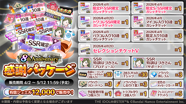 8th Anniversary感謝パッケージ】 8周年を記念して、 「トワコレSSR