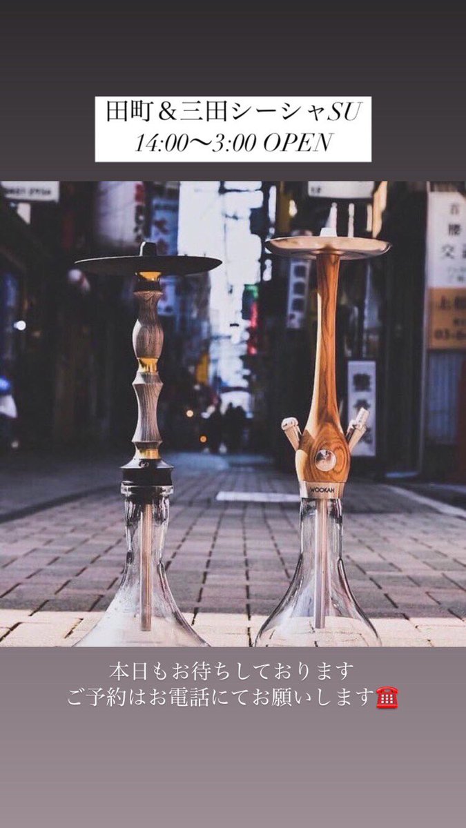 SU 田町&三田シーシャ tweet media