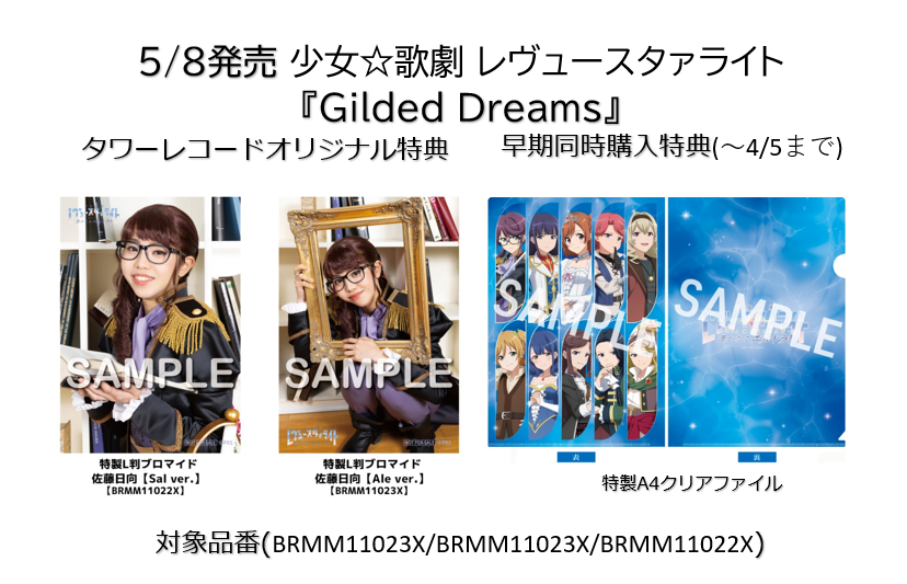 👏特典デザイン解禁👏／ -------------- 少女☆歌劇 レヴュースタァ