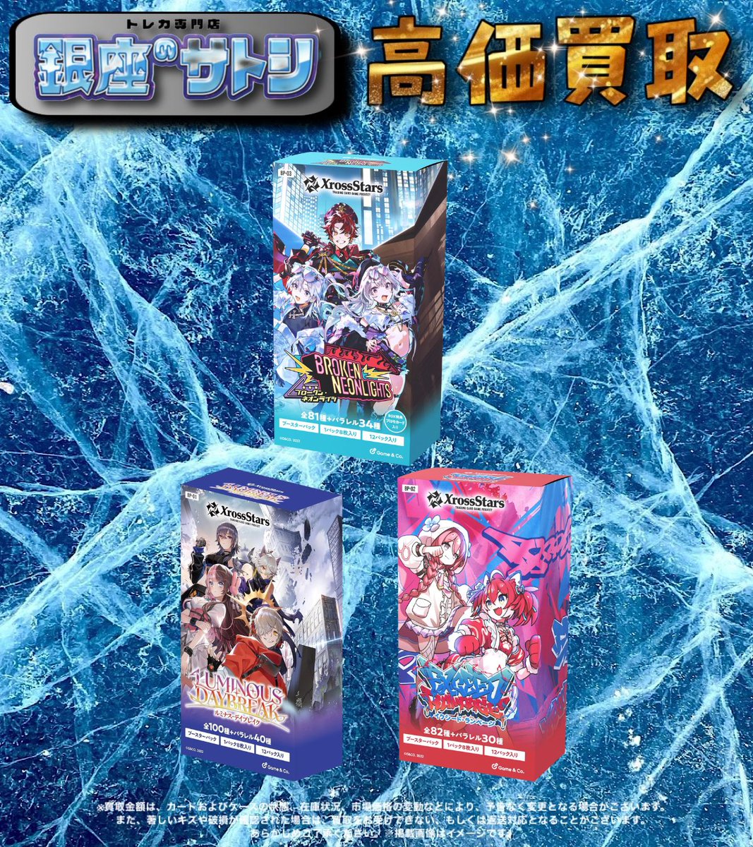 🚨数量限定買取🚨

🔺クロススターズ買取🔺

Xross Stars ブースターパック第1弾 『Luminous Daybreak』 BOX
🔥2800円🔥

Xross Stars ブースターパック第2弾 『Exceed Rampage』 BOX
🔥2200円🔥

Xross Stars ブースターパック第3弾 『Broken Neonlights』 BOX
🔥2500円🔥