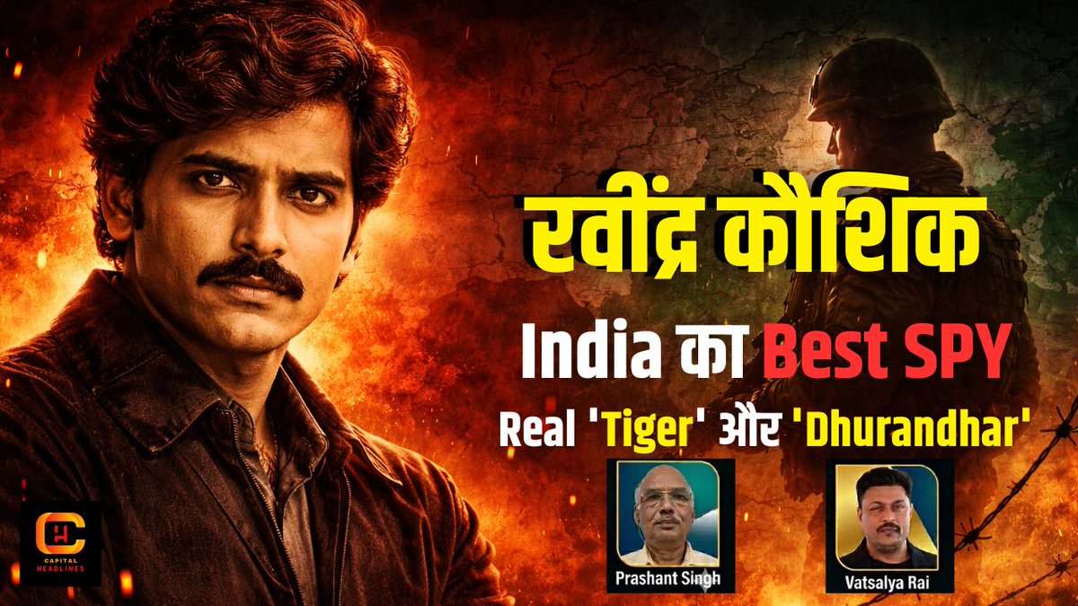 Ravindra Kaushik | India का Best Spy! | वही 'Tiger', वही 'Dhurandhar'!

youtu.be/Vai2iDdEGlQ

#capitalheadlines #ravindrakaushik #spy #blacktiger #indianspy #raw #indianheroes #truepatriot #NationalSecurity #spystory #vatsalyarai #indianhistory