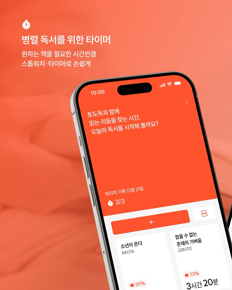 tododok_kr's tweet photo. 수많은 고민 끝에 '병렬독서가'들을 위한 
독서 앱 ‘토도독’이 출시됐습니다! 🙋‍♀️

⏰ 책별 타이머 생성 및 관리
📚 기록한 책 속 문장들을 이미지로 저장
✏️ 나만의 문장 컬렉션 생성

진심을 다해 만든 토도독의 첫 페이지를 
함께 열어주세요! 🥹🧡

https://t.co/suZznmXfw6 https://t.co/atx1H8LKJ8