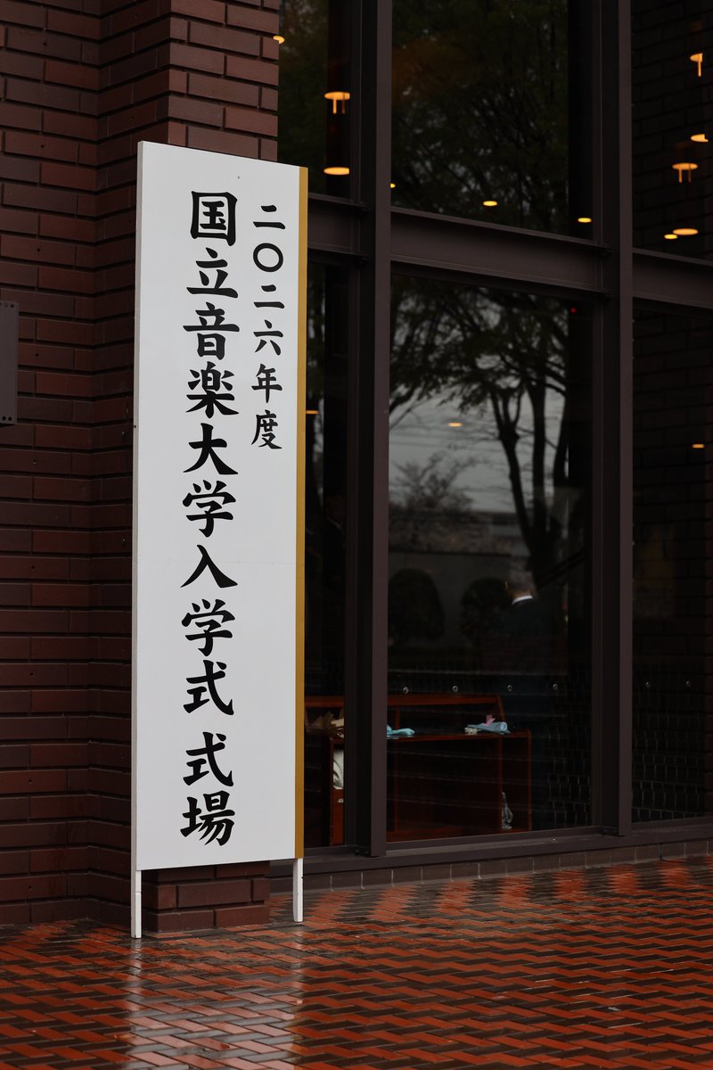 国立音楽大学 tweet media