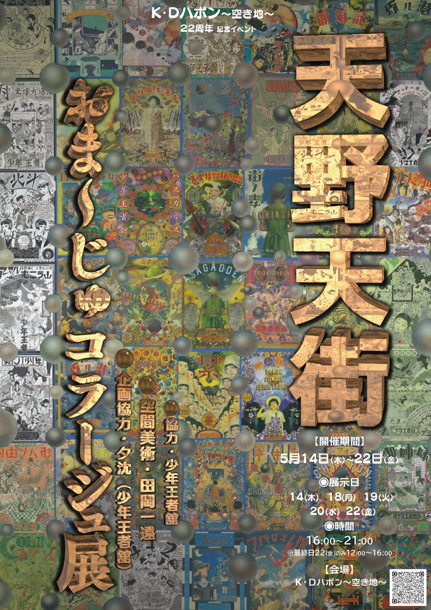 KDjapon's tweet photo. K・Dハポン〜空き地〜 ２２周年記念イベント

天野天街　おま〜じゅコラージュ展

【開催期間】2026/5/14木〜2026/5/22金

https://t.co/c7G5DhR060 https://t.co/OjwCD922Zb