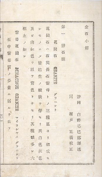 rinrokakushoten's tweet photo. 【古典籍紹介】

『金石小解』
白野己巳郎記述 明治十五年 (1882) 仙台･静雲堂刊 鉱物学 中本
1冊
米国・ダナ氏のマニユル、ヲフ、ミ子オロジーの抄訳(1872)

#琳琅閣_古典籍 #和本
#Japan #ILAB #ABAJ #rarebook

▽▽詳細・ご注文は▽▽
https://t.co/7zbHemJMbQ https://t.co/HYVAaUcbdO