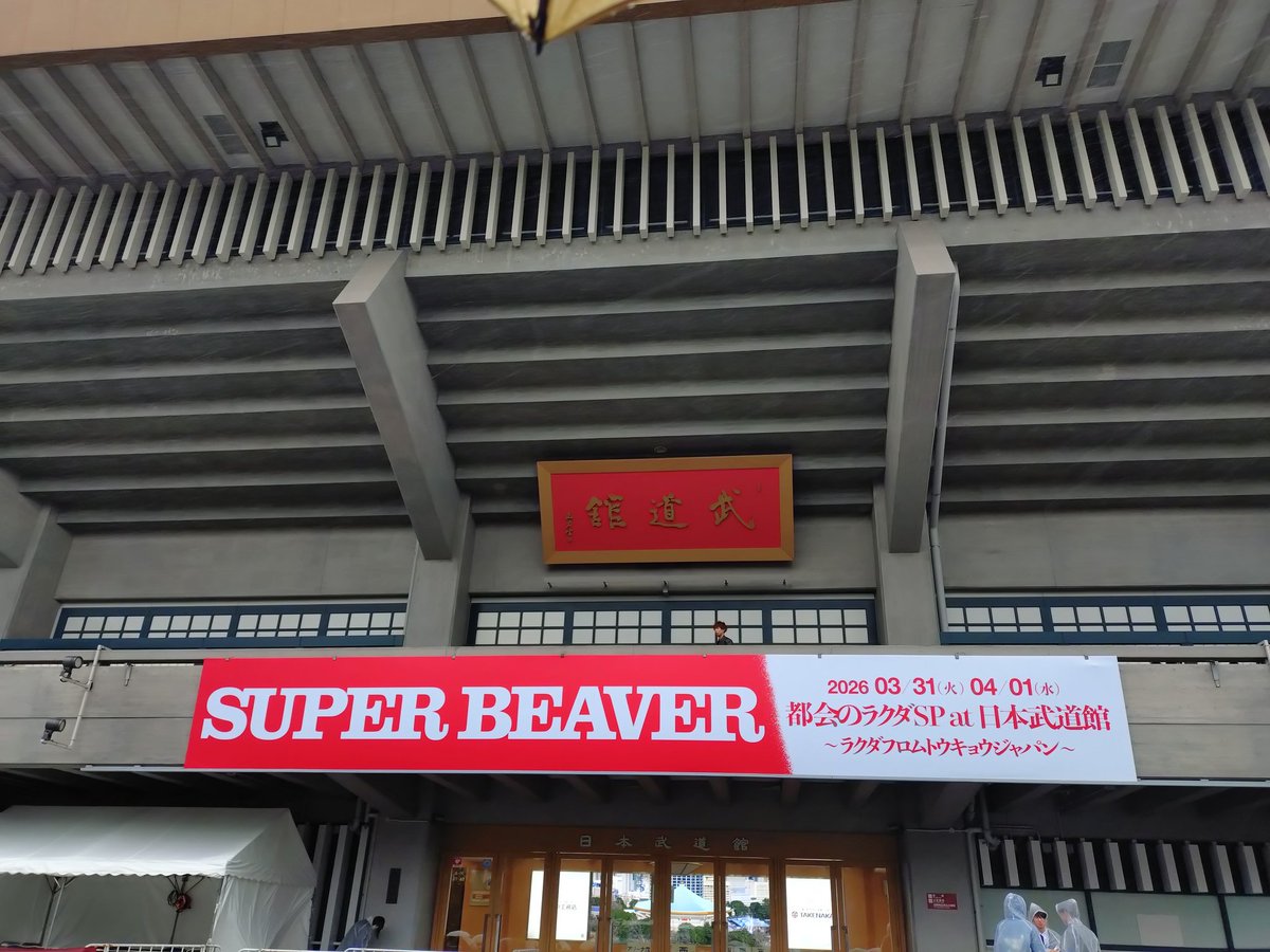 yumenochin's tweet photo. 昨日は武道館Day1にトレードで当たり最後尾から楽しんで来ました。
お友達は少ないですが、久しぶりに会えた友達に連番してくれた友達。お土産までくれて本当に幸せでした❣️
ライブは感無量🥺
#superbeaver
#日本武道館 https://t.co/VfsdX2kRai