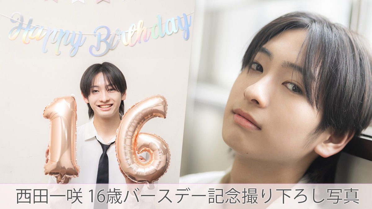 issa_nishida's tweet photo. 今年も誕生日を記念したバースデー写真販売を実施いたします🎂

16歳バースデー記念撮り下ろし写真
🌸販売期間
　　4/1(水)正午～4/30(木)23:59まで

3度目となる今年は、グッと大人びた #西田一咲 を是非ご覧ください！

📸:明知優子さん（@akc___c ）

https://t.co/ITbndmUVIg https://t.co/lgjDTQHjyA