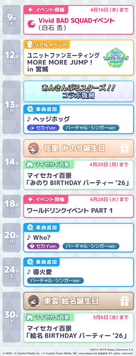 今月の #プロセカスケジュール📅

2026年4月のイベント・楽曲追加日などの情報を公開✨

#プロセカ
