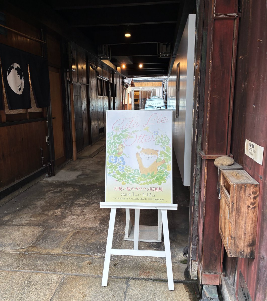 本日より開催／ 『可愛い噓のカワウソ 原画展』 が京都にて本日4月1日