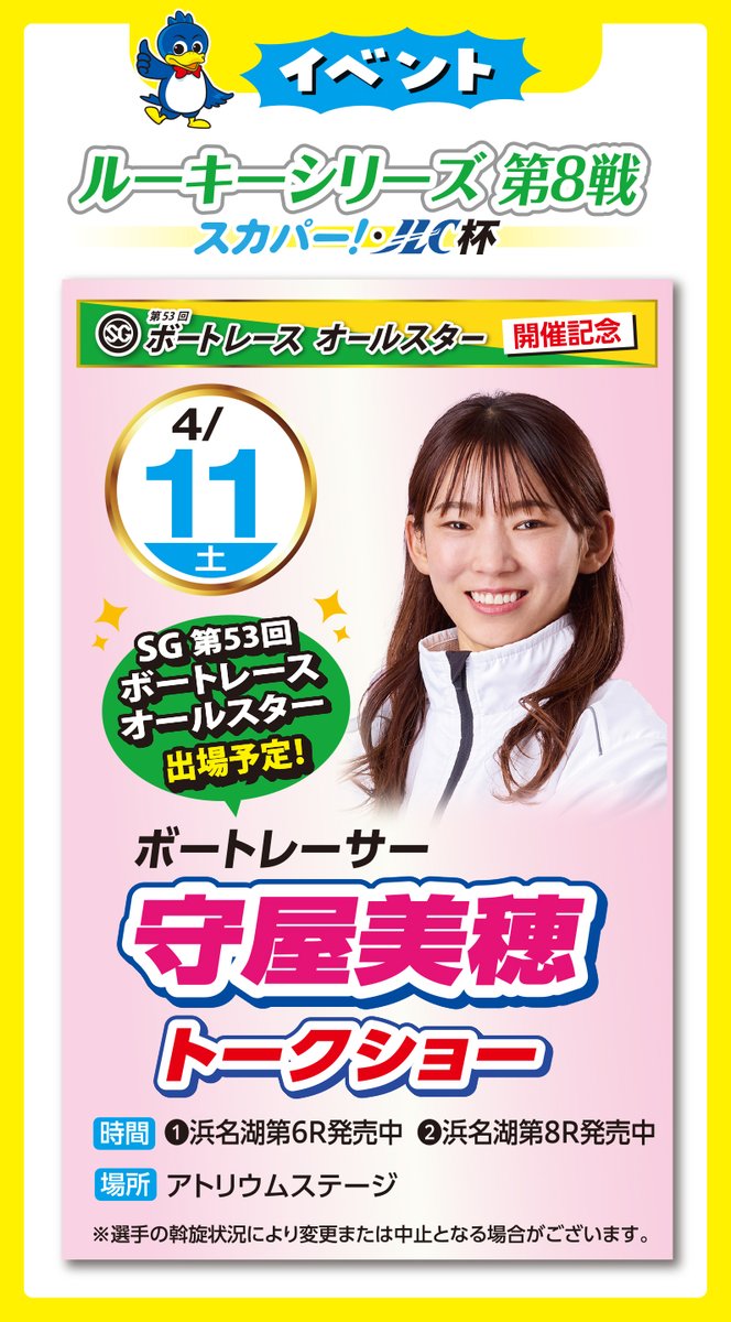 SGボートレースオールスター開催記念✨】 ボートレーサー #守屋美穂