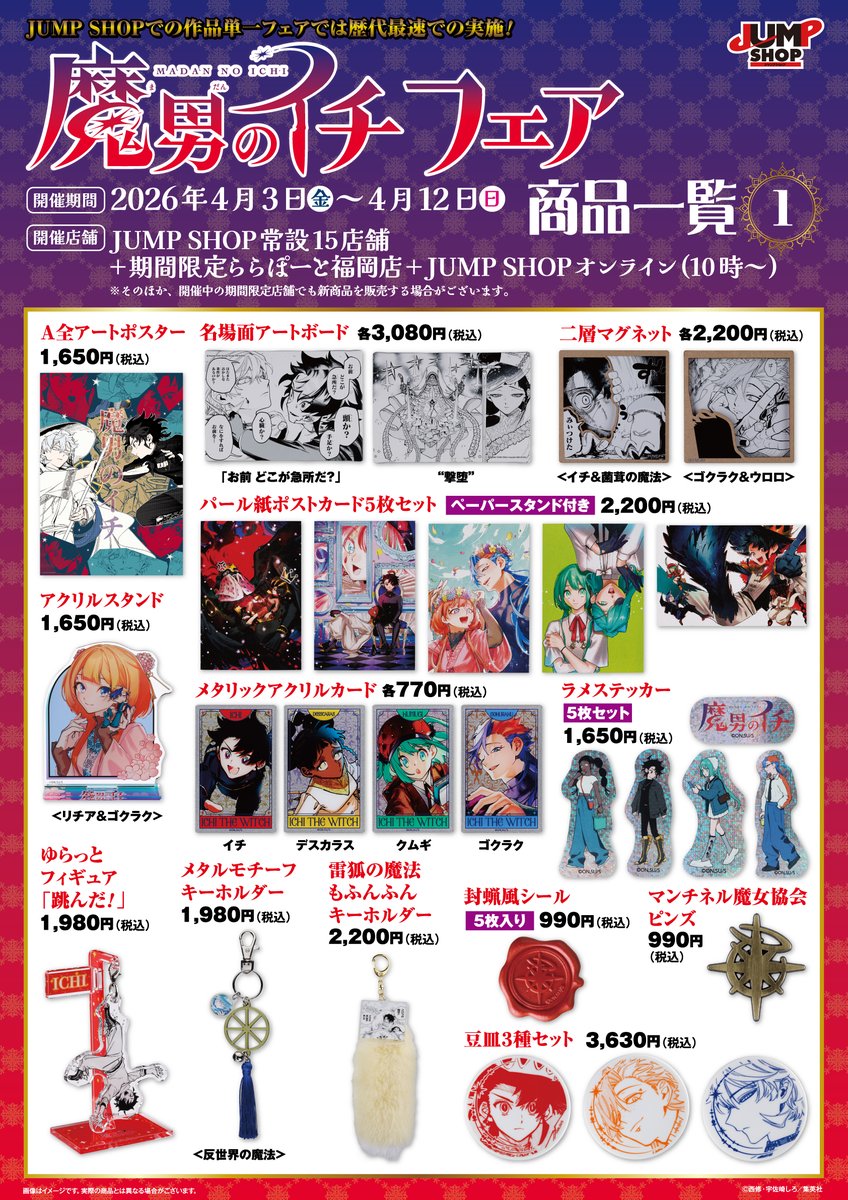 IchitheWitchFAV's tweet photo. 『魔男のイチ』フェア

2026年4月3日(金)～4月12日(日)開催!

【開催店舗】
JUMP SHOP常設15店舗+期間限定ららぽーと福岡店
+JSオンライン(10時～)
※そのほか、期間限定店舗でも新商品を販売する場合があります。
 https://t.co/RIxNM0u3l9

#IchiTheWitch #魔男のイチ https://t.co/GKLIFLH3nS