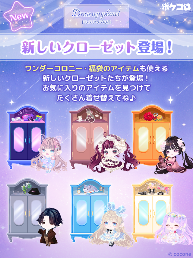 🚪新しいクローゼットが登場したよ！ ＼ 新しく6種類のクローゼットが