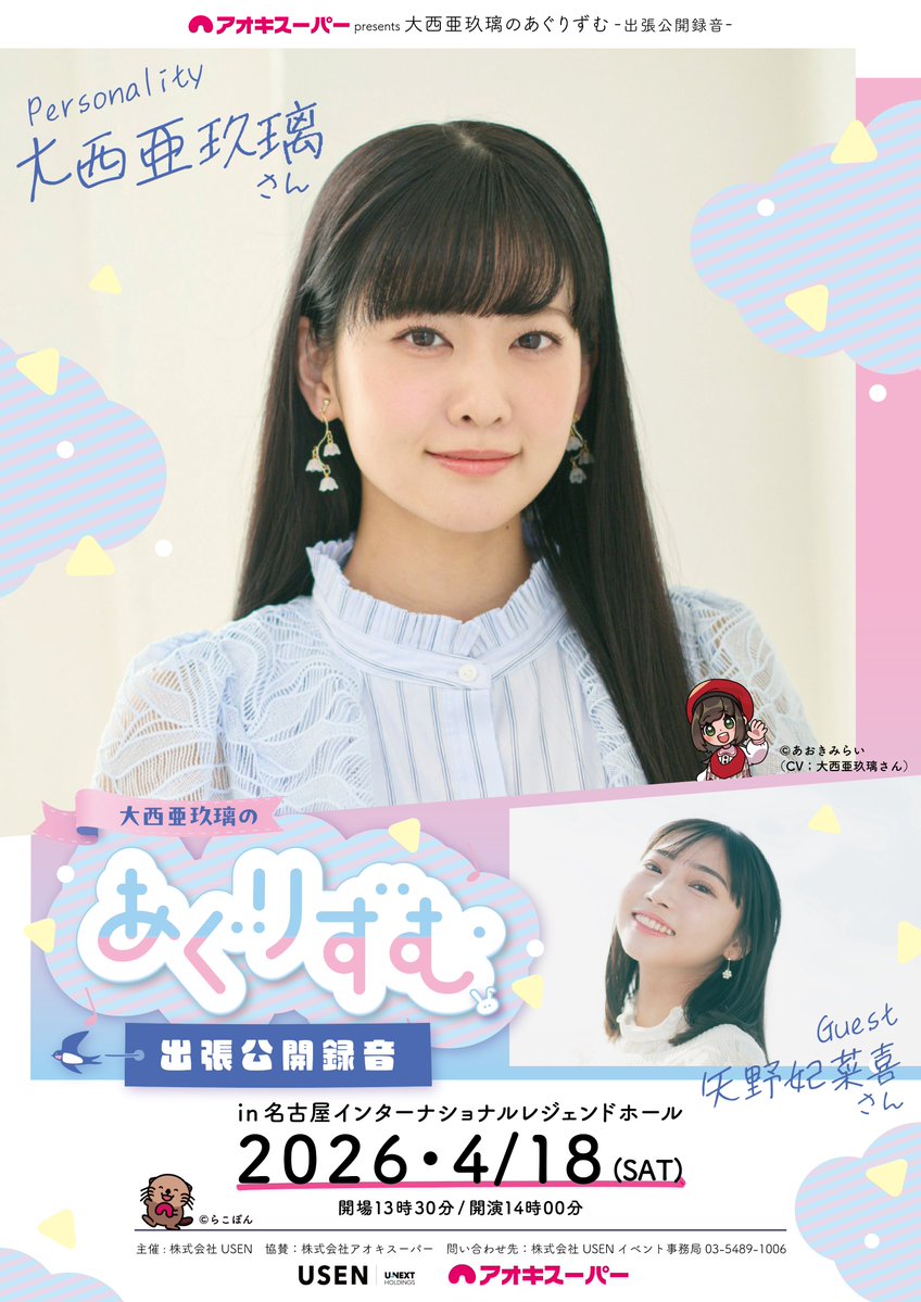アオキスーパー presents USEN 「#大西亜玖璃 のあぐりずむ」番組出張
