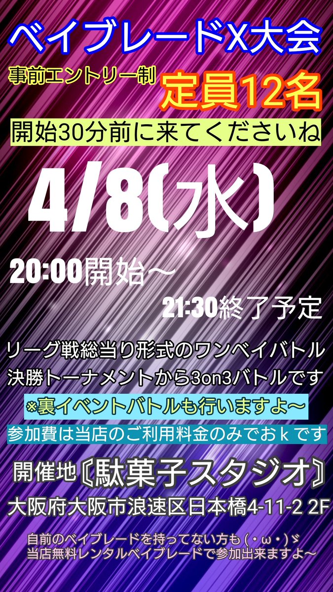 駄菓子スタジオ 駄菓子バー 駄菓子BAR 大阪 日本橋 12/10.20.24ベイブレードX大会 tweet media