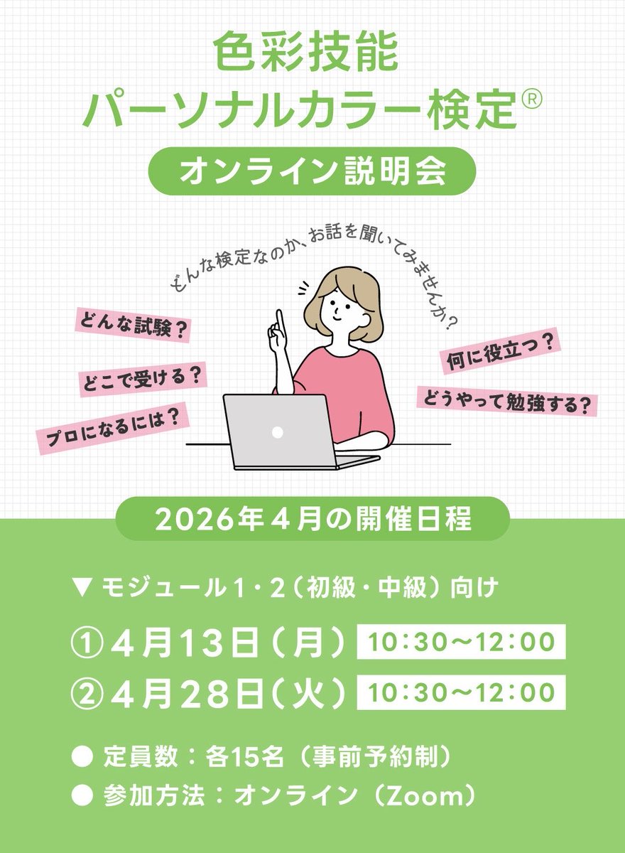 NPO_JPCA's tweet photo. 📢お知らせ📢
色彩技能パーソナルカラー検定®︎オンライン説明会の2026年4月の開催日程が決定しました！どんな検定なのか？何に役立つのか？などお伝えしています🙋‍♀️パーソナルカラーに興味がある方や受験を考えている方など是非ご参加ください✨
https://t.co/eTSO88k2gq https://t.co/ZZE6sO3kX4