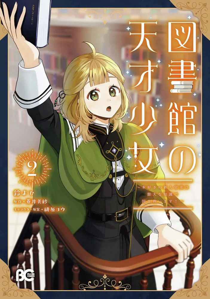/／
📢本日、最新2巻発売
\＼

『図書館の天才少女 2 ～本好きの新人官吏は膨大な知識で国を救います！～』

王宮の本を読むため官吏になったが、
国の頭脳としての活躍が止まらない！

⬇️ご購入はこちら
kadokawa.co.jp/product/322511…