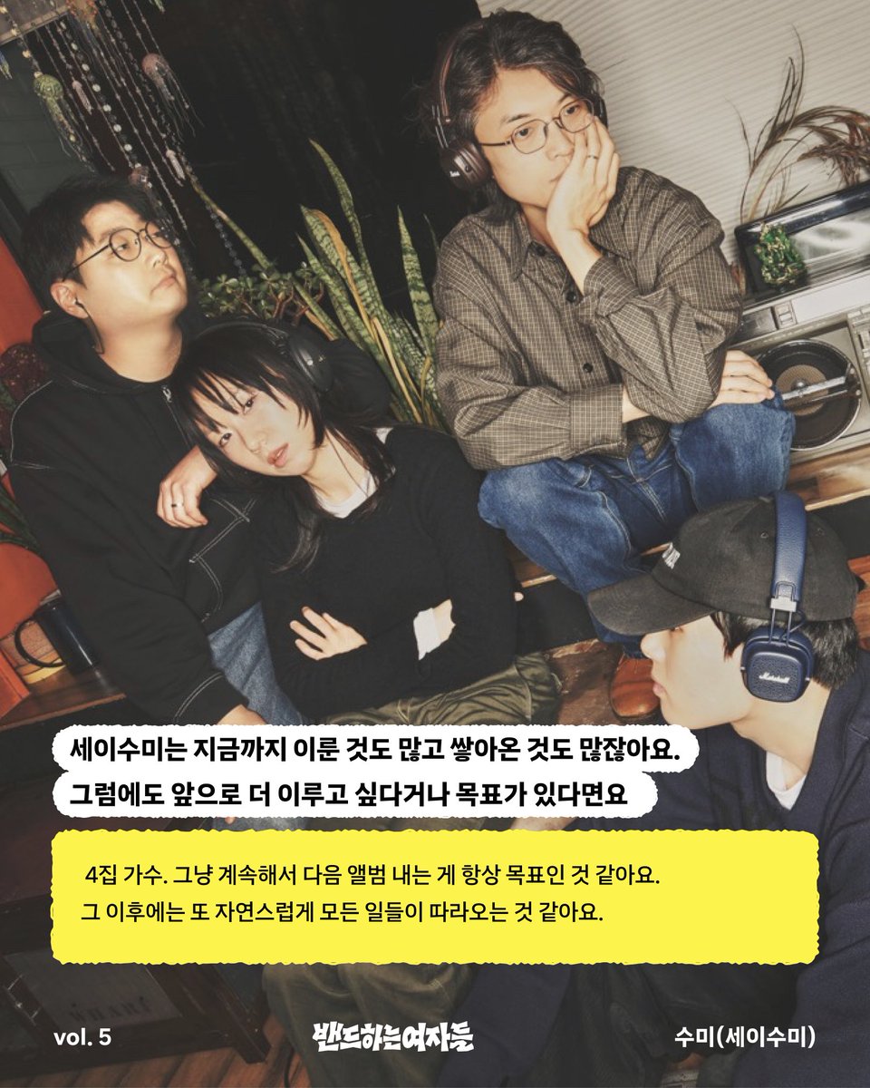 uselessprecious's tweet photo. 🎸밴드하는 여자들 ❺ 최수미(Say sue me)
⠀
“외쳐! 세이수미!”
⠀
욕심없이 그저 꾸준하게, 아직도 배울 것이 많다고 말하는 밴드 세이수미의 프론트퍼슨 수미를 만났다.
⠀
🧡 Full contents
https://t.co/xODDfD8kGg https://t.co/Jubm6DEkFW
