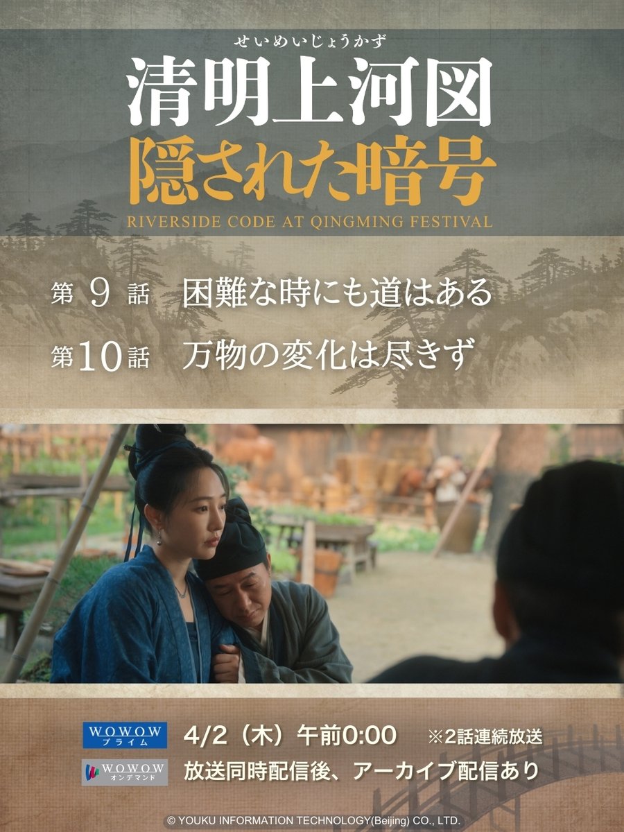 wow_kaigaidrama's tweet photo. ✦今夜 放送・配信✦
🕛4/2(木)午前0:00

『#清明上河図（せいめいじょうかず）：隠された暗号』

┇第9＆10話┇
宋斉愈や姚禾たちの力を借りて
実験を続ける趙墨児は、
都を騒がせている怪異の正体に
迫りつつあった‼️同じ頃…

▼続きはこちらで☑
https://t.co/2TONPPdDOd

#WOWOW中国ドラマ https://t.co/nOF4zJYnQI