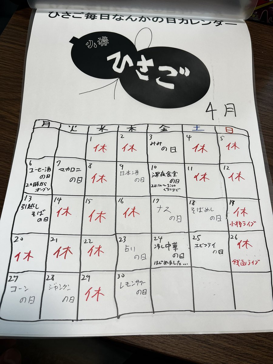 お待たせいたしました。
4月のカレンダーです！
個人的な事ですが引っ越しやライブがあり、休みが多い月になりますが楽しい日を作っていきたいと思います！！
