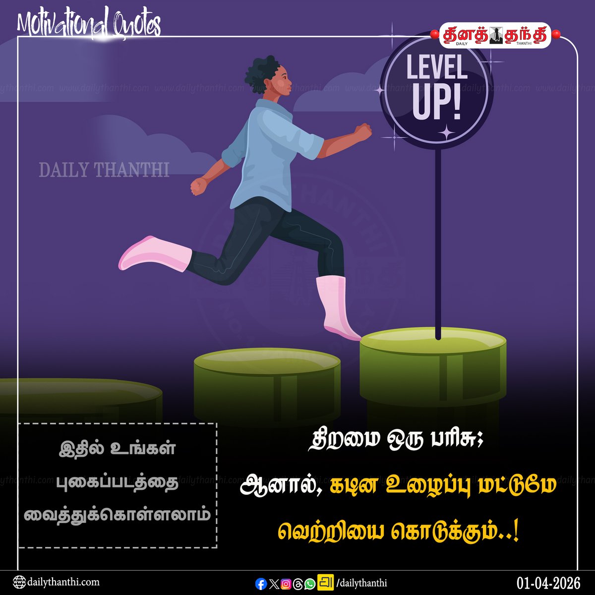 dinathanthi's tweet image. #dailymotivation || திறமை ஒரு பரிசு; ஆனால், கடின உழைப்பு மட்டுமே வெற்றியை கொடுக்கும்..!

#motivation #motivationalquotes #Inspiration #dailythanthi