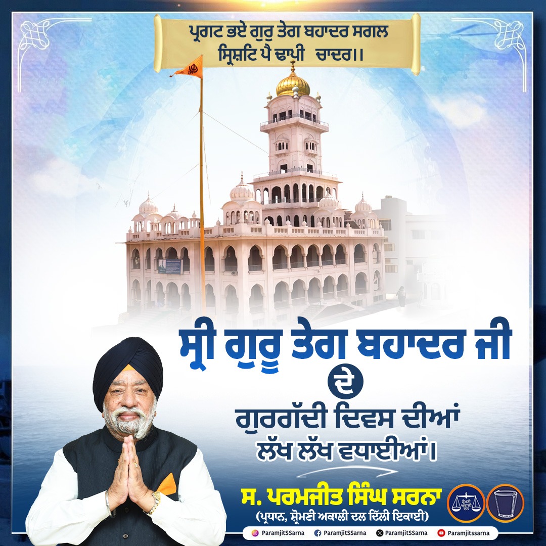 ਸ੍ਰੀ ਗੁਰੂ ਤੇਗ ਬਹਾਦਰ ਜੀ ਦੇ ਗੁਰਗੱਦੀ ਦਿਹਾੜੇ 
ਦੀਆਂ ਲੱਖ ਲੱਖ ਵਧਾਈਆਂ ।