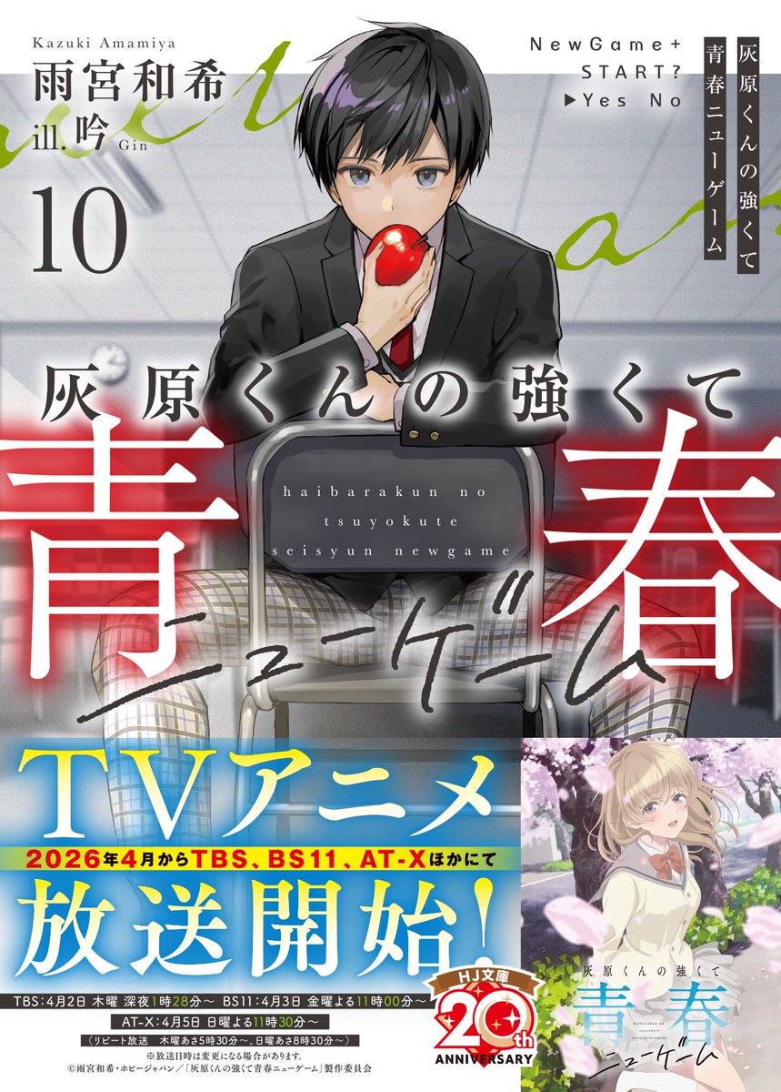 タイムリープした主人公が虹色の青春を駆け抜ける、やりなおしラブコメ最新刊
『灰原くんの強くて青春ニューゲーム10』
本日発売です‼️
明日、TVアニメ放送開始‼️
#灰原くん