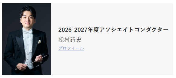 CentralSUSUMU's tweet photo. 【就任のお知らせ26/4/1】
2026年4月1日付けでアソシエイトコンダクター（任期2年）に #松村詩史 （@shifuming_m）が就任いたしました。これからの活躍にご期待ください。
 ▼プロフィール▼
https://t.co/EykurM8IaF https://t.co/6zmDJkbjqI
