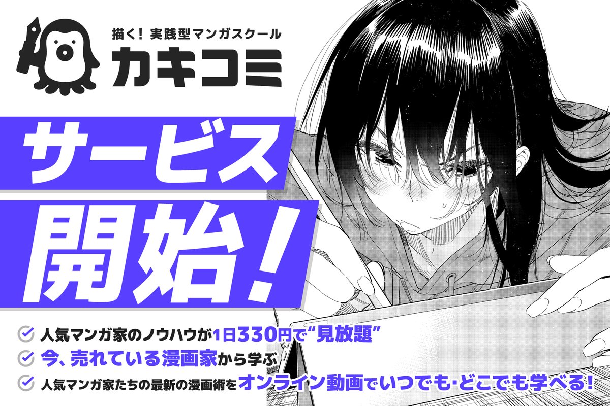 カキコミ｜超実践型マンガスクール tweet media
