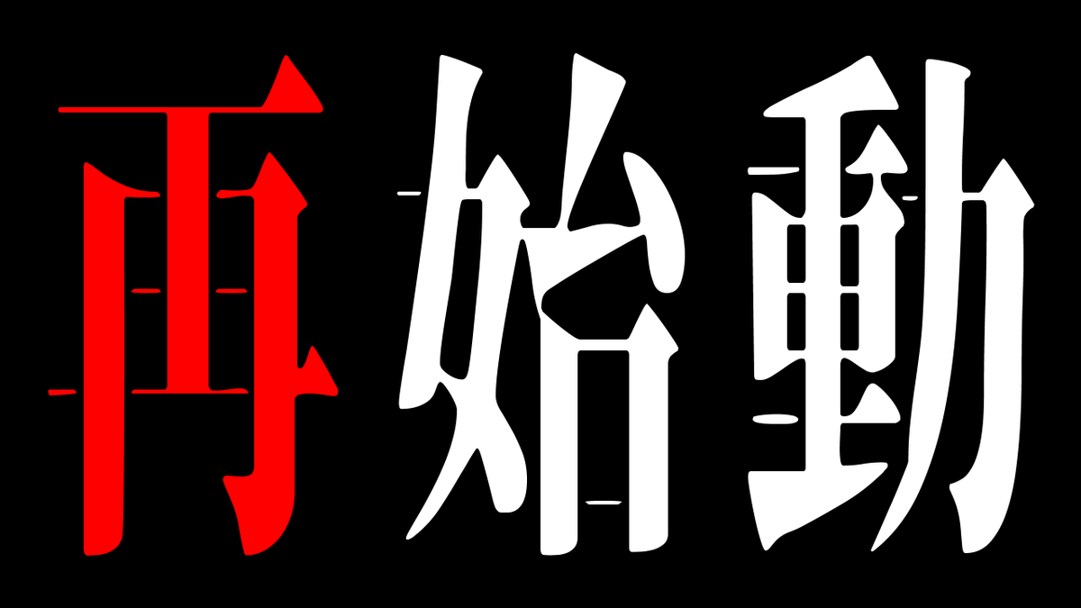 春風旋風 tweet media
