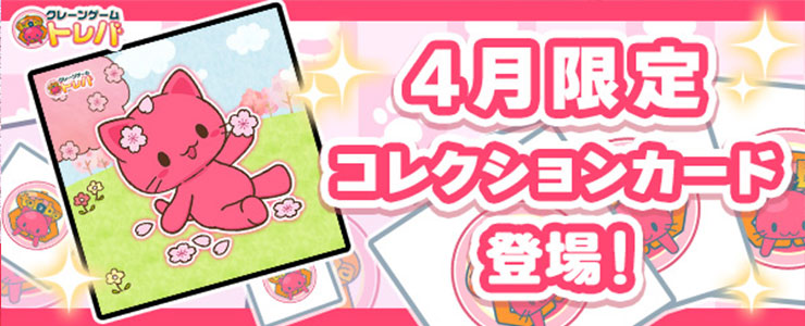 クレーンゲームアプリ『トレバ』 tweet media