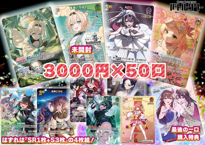 🍃【#ホロカ くじ情報】🍃 好評発売中です‼️ 3⃣,0⃣0⃣0⃣円×50口