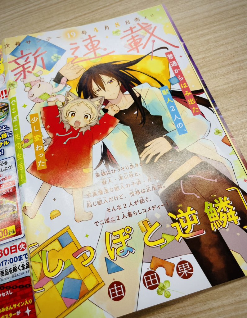 🌙新連載告知🐺 4月8日（水）の週刊少年サンデー19号より 『しっぽ